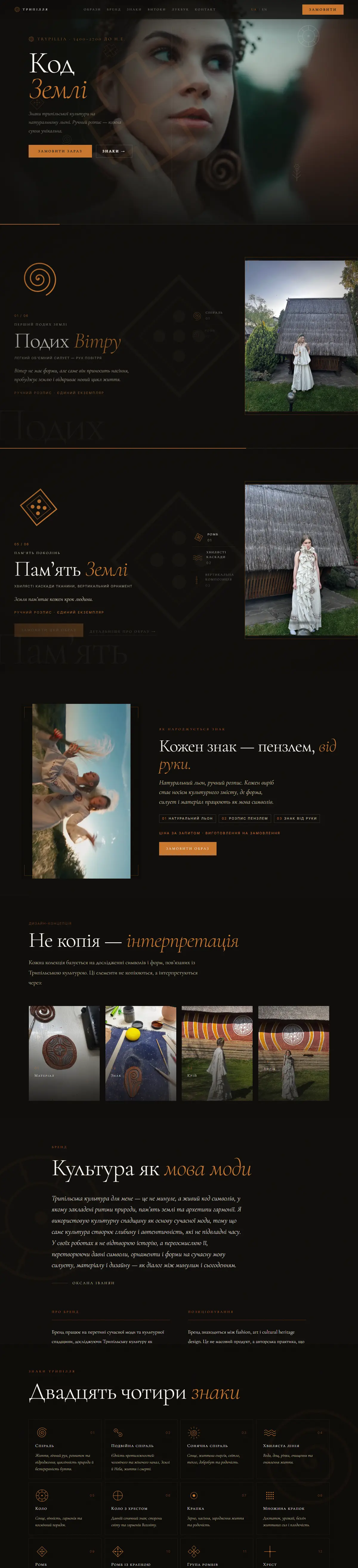 Сайт Код Землі — Лукбук колекції одягу